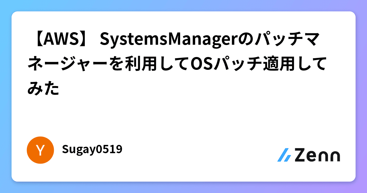 AWS】 SystemsManagerのパッチマネージャーを利用してOSパッチ AWS】 SystemsManagerのパッチマネージャーを利用してOSパッチ